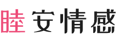 山东聊城女性情感咨询